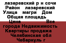 лазаревский р-н сочи › Район ­ лазаревский › Улица ­ магри › Дом ­ 1 › Общая площадь ­ 43 › Цена ­ 1 900 000 - Все города Недвижимость » Квартиры продажа   . Челябинская обл.,Чебаркуль г.